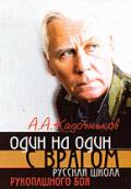 Один на один с врагом: русская школа рукопашного боя Кадочников А.
