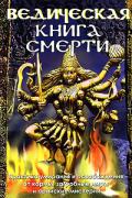 Ведическая книга смерти. Практика умирания и освобождения от кармы, загробные миры и арийские мистерии 