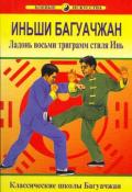 Иньши Багуачжан. Ладонь восьми триграмм стиля Инь Ван Чжанюань