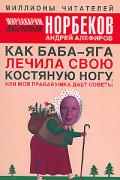 Как Баба-яга лечила свою костяную ногу, или Моя прабабушка дает советы Норбеков М., Алефиров А.