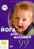 Йога для малышей Фридман Б.