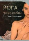 Йога. Магия любви 