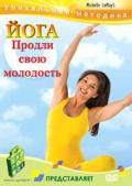 Йога. Продли свою молодость 