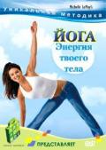 Йога. Энергия твоего тела 