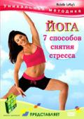 Йога. 7 способов снятия стресса 