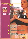 Справочник по классической йоге Верещагин В.