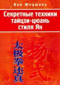 Секретные техники тайцзи-цюань стиля Ян Ван Юнцюань