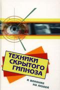 Техники скрытого гипноза и влияния на людей Фьюсел Б.