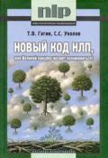 Новый код НЛП, или Великий канцлер желает познакомиться Гагин Т., Уколов С.