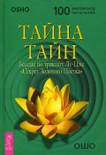 Тайна тайн. Беседы по трактату Лу-Цзы «Секрет Золотого Цветка» Ошо