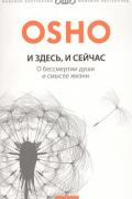 И здесь и сейчас: О бессмертии души и смысле жизни Ошо
