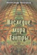 Наследие мира Тантры Нептунов А.