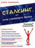 Сталкинг, или Путь городского воина Сайанара А.