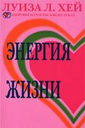 Энергия жизни Хей Л.