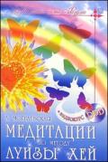 Медитации по методу Луизы Хей (+ видеокурс DVD) Могилевская А.