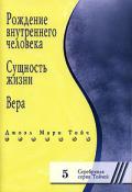 Рождение внутреннего человека Тойч Ч.