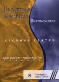 Из жертвы в победители. Виктимология Тойч Ч.