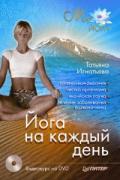 Йога на каждый день (книга + DVD) Игнатьева Т.