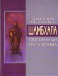 Шамбхала: Священный путь воина Чогьям Трунгпа Ринпоче