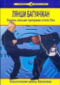 Лянши Багуачжан. Ладонь восьми триграмм стиля Лян Ван Чжанюань