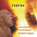 Тантра. Активные трансовые медитации 