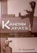Каноны каратэ: формирование духовности средствами каратэ до Каштанов Н.