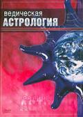 Ведическая астрология Индубала Деви даси (Поздеева И.)