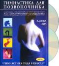Гимнастика для позвоночника (2 DVD) 