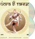 Йога в танце (2 DVD) Негадаев В.