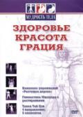 Здоровье, красота, грация. Комплексы Тай-Цзи и Цигун Генералов А.