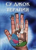 Су Джок терапия Мальцева А.