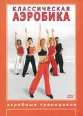 Классическая аэробика 