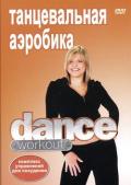 Танцевальная аэробика Dance Workout 
