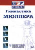 Гимнастика Мюллера. 5-минутный комплекс Генералов А.