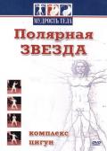 Полярная звезда. Комплекс цигун Генералов А.