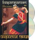 Индийские танцы. Бхаратанатьям (2 DVD) 