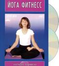 Йога-фитнесс (2 DVD) 