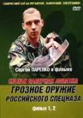 Малая саперная лопатка. Грозное оружие российского спецназа. Фильм 1, 2 Парепко С.