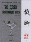 Чо Цзяо - пронзающие ноги. Часть 1-я Ротань Ю.