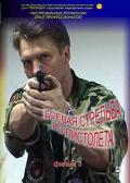 Боевая стрельба из пистолета. Фильм 3 Шикин А.