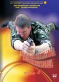 Боевая стрельба из пистолета. Фильм 4 Шикин А.