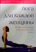 Йога для каждой женщины. Практическое руководство. Как стать сильнее, здоровее, умнее и красивее Шмитт Д.
