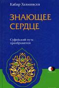 Знающее сердце. Суфийский путь преображения Хелмински К.