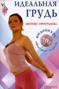 Идеальная грудь. Фитнес-программа (+ DVD «Фигурка-класс!») Ян Л.