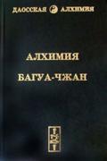 Алхимия багуа-чжан ЧОМ