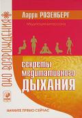 Секреты медитативного дыхания Розенберг Л., Гай Д.