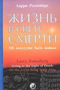 Жизнь в свете смерти. Об искусстве быть живым Розенберг Л.