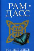 Всё еще здесь. Приятие перемен, старения и смерти Дасс Р.