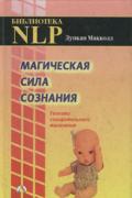 Магическая сила сознания. Техники созидательного мышления Маккол Д.