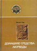 Домашние средства аюрведы Лад В.